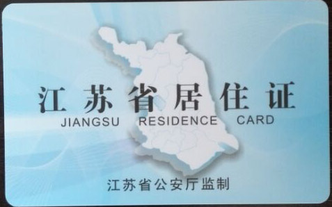 2015年江苏省居住证